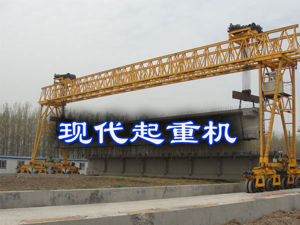 轮胎式提梁机